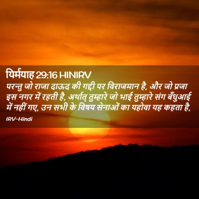 Picture 02 - यिर्मयाह 29:16 HINIRV - परन्तु जो राजा - Bible Verse Picture