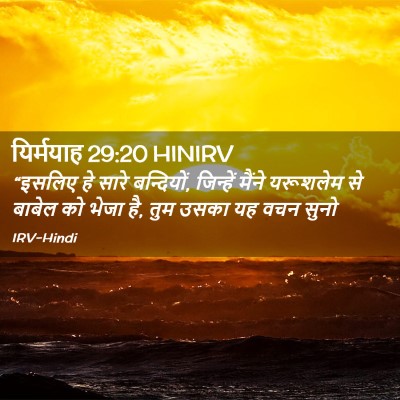 Picture 02 - यिर्मयाह 29:20 HINIRV - “इसलिए हे सारे - Bible Verse Picture