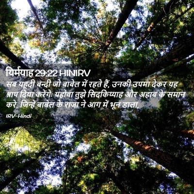 Picture 02 - यिर्मयाह 29:22 HINIRV - सब यहूदी बन्दी जो - Bible Verse Picture
