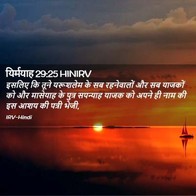 Picture 02 - यिर्मयाह 29:25 HINIRV - इसलिए कि तूने - Bible Verse Picture