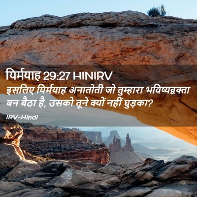 Picture 02 - यिर्मयाह 29:27 HINIRV - इसलिए यिर्मयाह - Bible Verse Picture