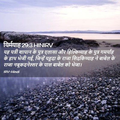 Picture 02 - यिर्मयाह 29:3 HINIRV - यह पत्री शापान के - Bible Verse Picture