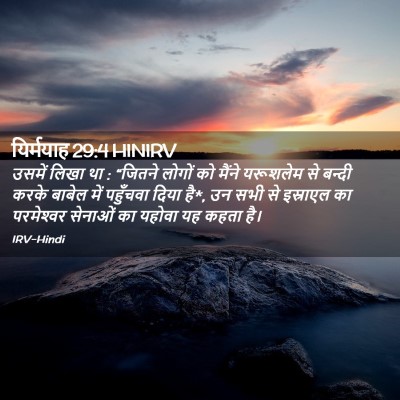 Picture 02 - यिर्मयाह 29:4 HINIRV - उसमें लिखा था : - Bible Verse Picture