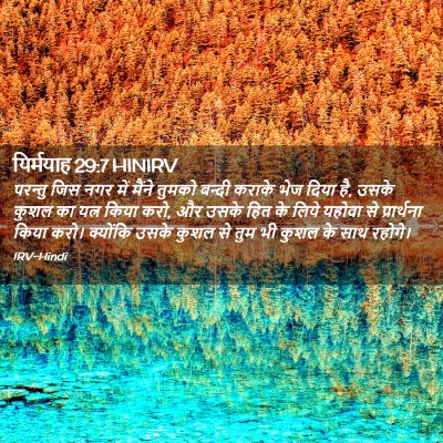 Picture 02 - यिर्मयाह 29:7 HINIRV - परन्तु जिस नगर में - Bible Verse Picture