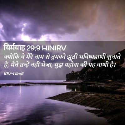 Picture 02 - यिर्मयाह 29:9 HINIRV - क्योंकि वे मेरे - Bible Verse Picture