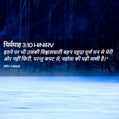 Picture 02 - यिर्मयाह 3:10 HINIRV - इतने पर भी उसकी - Bible Verse Picture