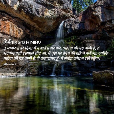 Picture 02 - यिर्मयाह 3:12 HINIRV - तू जाकर उत्तर दिशा - Bible Verse Picture