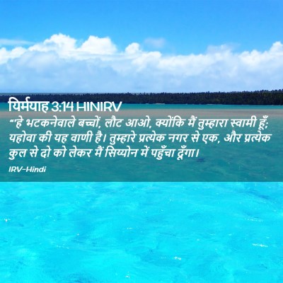 Picture 02 - यिर्मयाह 3:14 HINIRV - “'हे भटकनेवाले - Bible Verse Picture