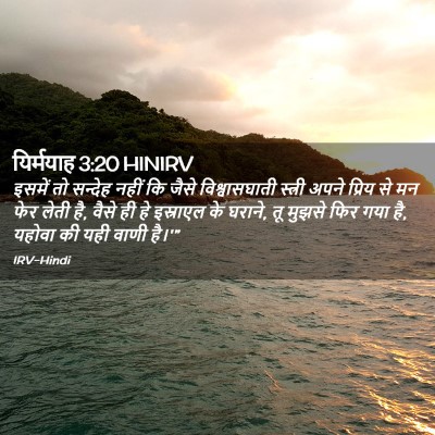 Picture 02 - यिर्मयाह 3:20 HINIRV - इसमें तो सन्देह - Bible Verse Picture
