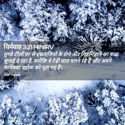 Picture 02 - यिर्मयाह 3:21 HINIRV - मुण्डे टीलों पर से - Bible Verse Picture