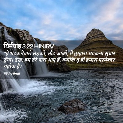 Picture 02 - यिर्मयाह 3:22 HINIRV - “हे भटकनेवाले - Bible Verse Picture