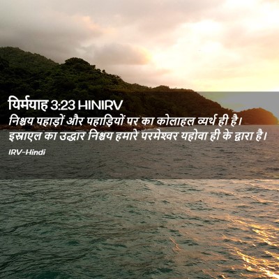 Picture 02 - यिर्मयाह 3:23 HINIRV - निश्चय पहाड़ों और - Bible Verse Picture