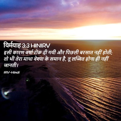 Picture 02 - यिर्मयाह 3:3 HINIRV - इसी कारण वर्षा रोक - Bible Verse Picture