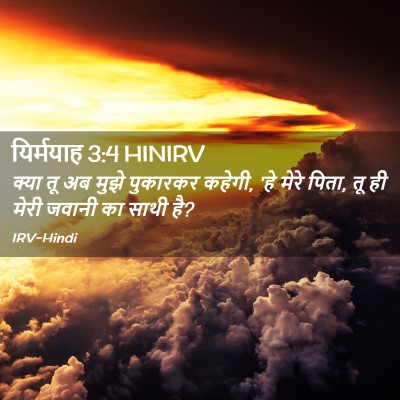 Picture 02 - यिर्मयाह 3:4 HINIRV - क्या तू अब मुझे - Bible Verse Picture