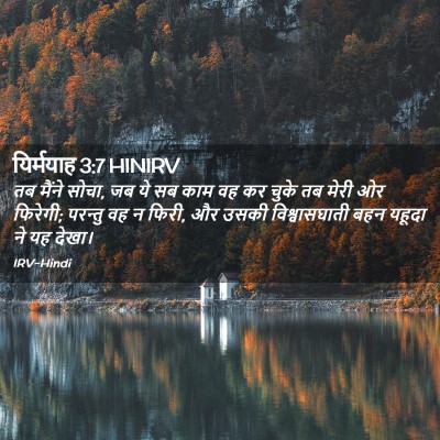 Picture 02 - यिर्मयाह 3:7 HINIRV - तब मैंने सोचा, जब - Bible Verse Picture