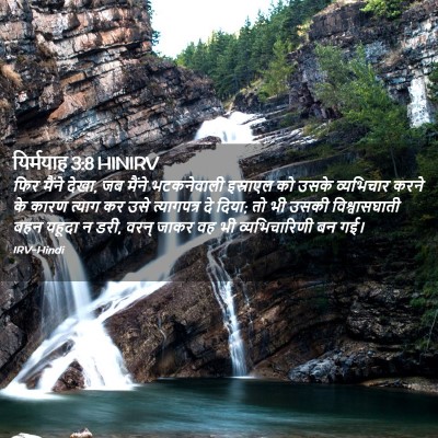 Picture 02 - यिर्मयाह 3:8 HINIRV - फिर मैंने देखा, जब - Bible Verse Picture