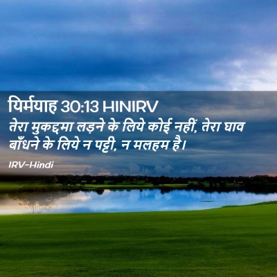 Picture 02 - यिर्मयाह 30:13 HINIRV - तेरा मुकद्दमा - Bible Verse Picture