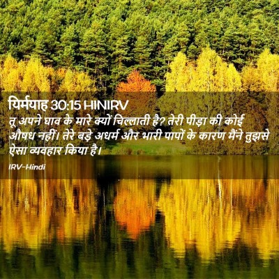 Picture 02 - यिर्मयाह 30:15 HINIRV - तू अपने घाव के मारे - Bible Verse Picture