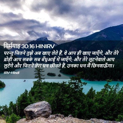 Picture 02 - यिर्मयाह 30:16 HINIRV - परन्तु जितने तुझे - Bible Verse Picture