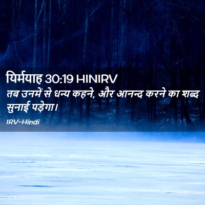 Picture 02 - यिर्मयाह 30:19 HINIRV - तब उनमें से धन्य - Bible Verse Picture