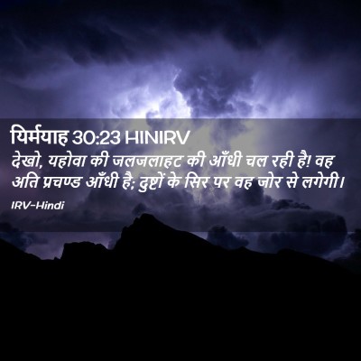 Picture 02 - यिर्मयाह 30:23 HINIRV - देखो, यहोवा की - Bible Verse Picture