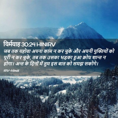 Picture 02 - यिर्मयाह 30:24 HINIRV - जब तक यहोवा अपना - Bible Verse Picture