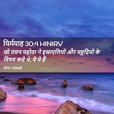 Picture 02 - यिर्मयाह 30:4 HINIRV - जो वचन यहोवा ने - Bible Verse Picture