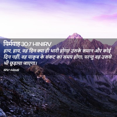 Picture 02 - यिर्मयाह 30:7 HINIRV - हाय, हाय, वह दिन - Bible Verse Picture