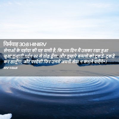 Picture 02 - यिर्मयाह 30:8 HINIRV - सेनाओं के यहोवा की - Bible Verse Picture