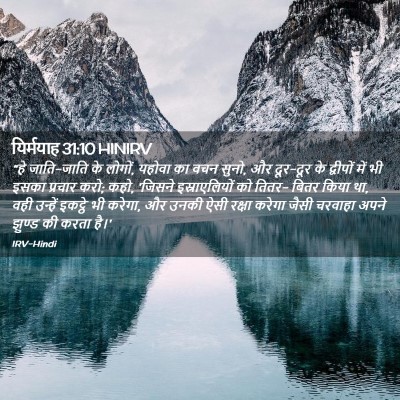 Picture 02 - यिर्मयाह 31:10 HINIRV - “हे जाति-जाति के - Bible Verse Picture