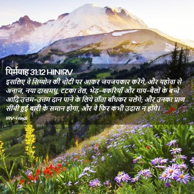 Picture 02 - यिर्मयाह 31:12 HINIRV - इसलिए वे सिय्योन - Bible Verse Picture