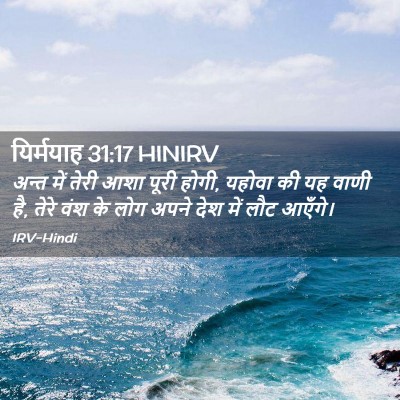 Picture 02 - यिर्मयाह 31:17 HINIRV - अन्त में तेरी आशा - Bible Verse Picture
