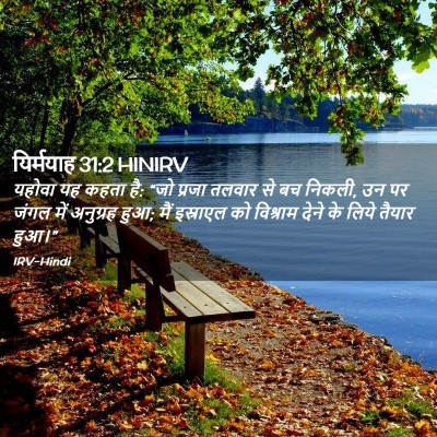 Picture 02 - यिर्मयाह 31:2 HINIRV - यहोवा यह कहता है: - Bible Verse Picture