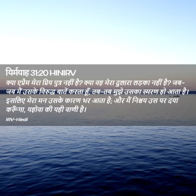 Picture 02 - यिर्मयाह 31:20 HINIRV - क्या एप्रैम मेरा - Bible Verse Picture