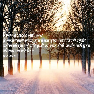 Picture 02 - यिर्मयाह 31:22 HINIRV - हे भटकनेवाली - Bible Verse Picture