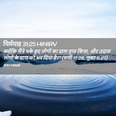 Picture 02 - यिर्मयाह 31:25 HINIRV - क्योंकि मैंने थके - Bible Verse Picture