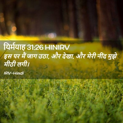 Picture 02 - यिर्मयाह 31:26 HINIRV - इस पर मैं जाग उठा, - Bible Verse Picture