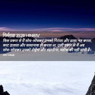 Picture 02 - यिर्मयाह 31:28 HINIRV - जिस प्रकार से मैं - Bible Verse Picture