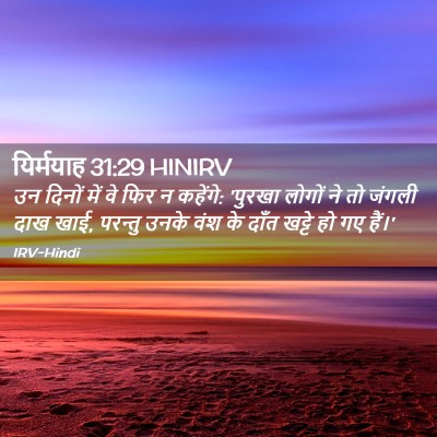 Picture 02 - यिर्मयाह 31:29 HINIRV - उन दिनों में वे फिर - Bible Verse Picture