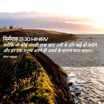 Picture 02 - यिर्मयाह 31:30 HINIRV - क्योंकि जो कोई - Bible Verse Picture