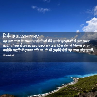 Picture 02 - यिर्मयाह 31:32 HINIRV - वह उस वाचा के समान - Bible Verse Picture