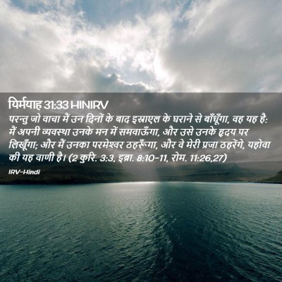 Picture 02 - यिर्मयाह 31:33 HINIRV - परन्तु जो वाचा मैं - Bible Verse Picture