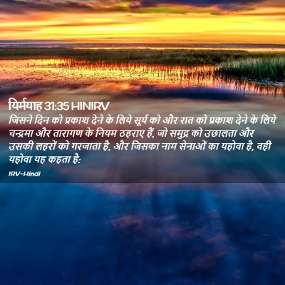 Picture 02 - यिर्मयाह 31:35 HINIRV - जिसने दिन को - Bible Verse Picture