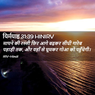 Picture 02 - यिर्मयाह 31:39 HINIRV - मापने की रस्सी फिर - Bible Verse Picture