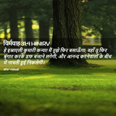 Picture 02 - यिर्मयाह 31:4 HINIRV - हे इस्राएली - Bible Verse Picture