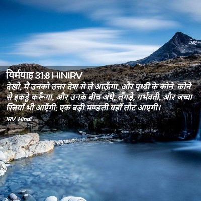 Picture 02 - यिर्मयाह 31:8 HINIRV - देखो, मैं उनको - Bible Verse Picture