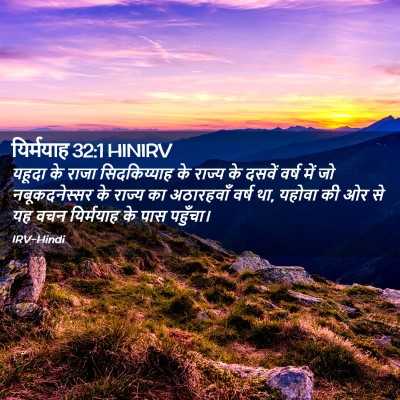 Picture 02 - यिर्मयाह 32:1 HINIRV - यहूदा के राजा - Bible Verse Picture