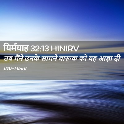 Picture 02 - यिर्मयाह 32:13 HINIRV - तब मैंने उनके - Bible Verse Picture