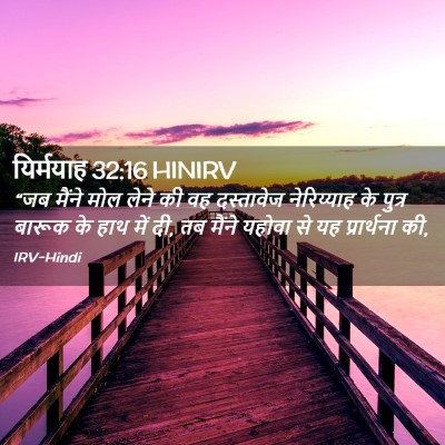 Picture 02 - यिर्मयाह 32:16 HINIRV - “जब मैंने मोल लेने - Bible Verse Picture