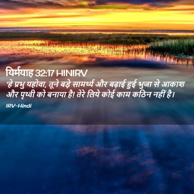 Picture 02 - यिर्मयाह 32:17 HINIRV - 'हे प्रभु यहोवा, - Bible Verse Picture